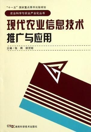 现代农业信息技术的推广与应用
