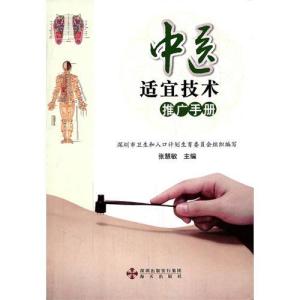 中医适宜技术推广手册
