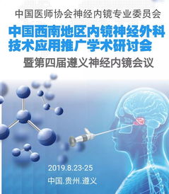 中国西南地区内镜神经外科技术应用推广学术研讨会 聚焦前沿，共促发展
